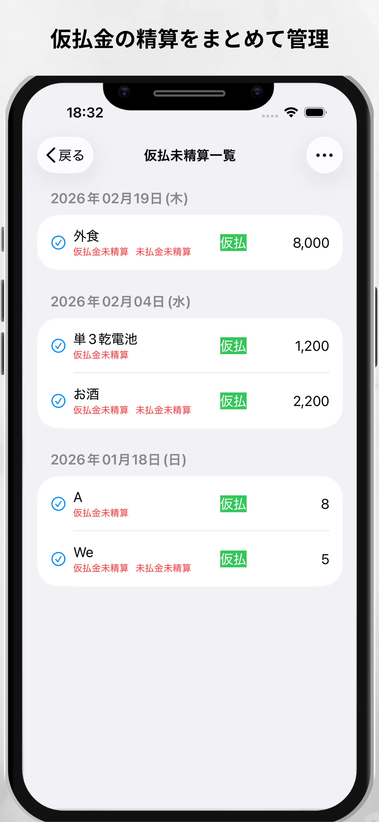 仮払未精算一覧