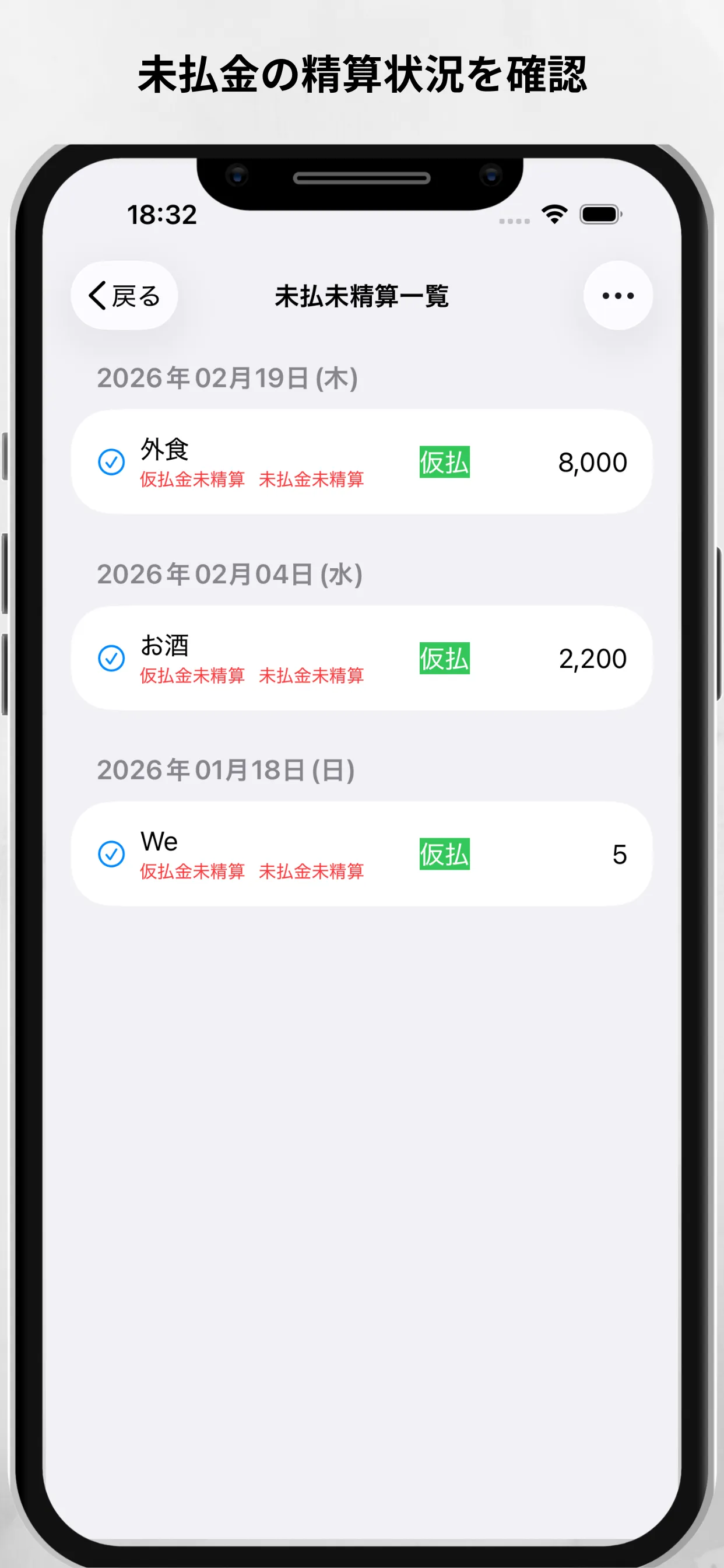 未払未精算一覧